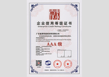 企业信誉等级AAA证书